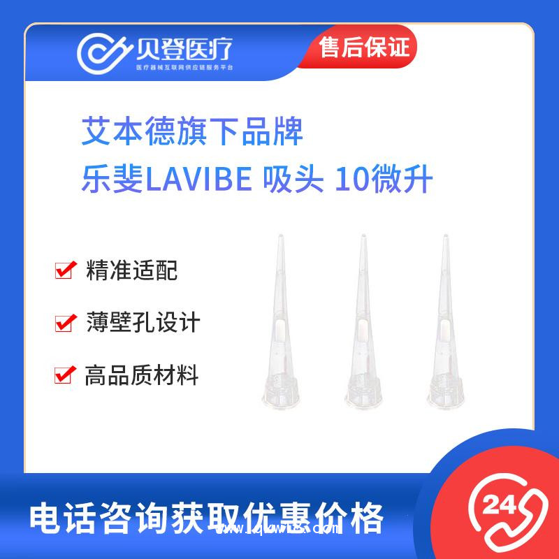 樂斐LAVIBE吸頭-10微升透明袋裝艾本德旗下移液器移液槍