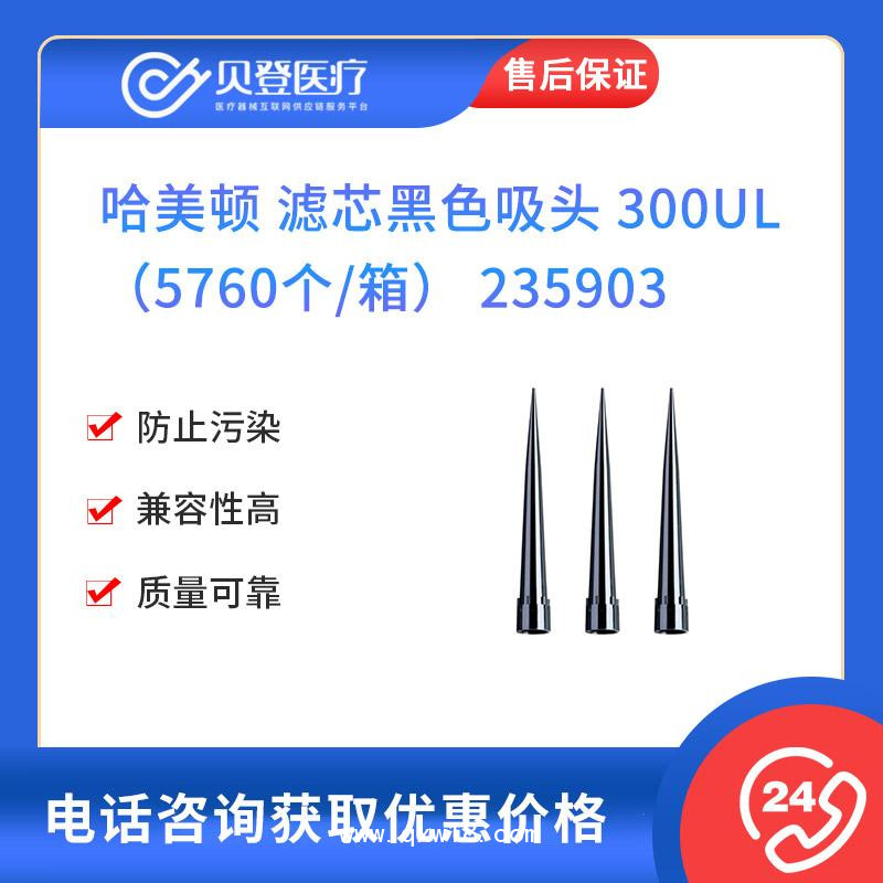 哈美頓濾芯黑色吸頭?300ul5760個-箱移液器移液槍配件