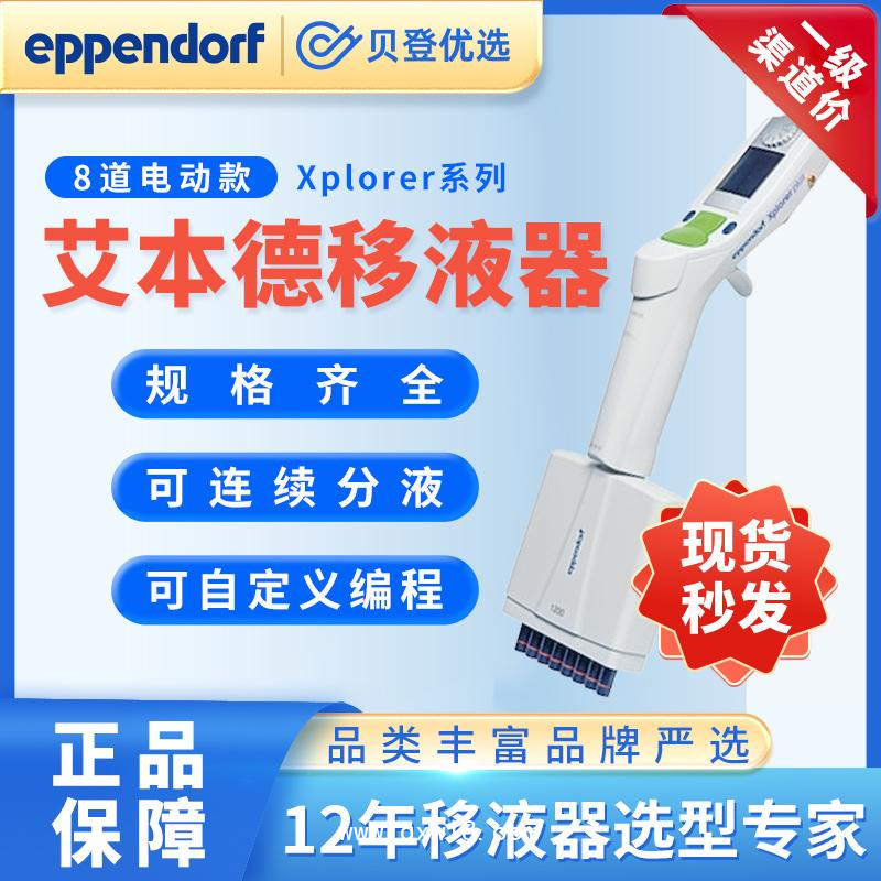 艾本德-Xplorer系列8道電動移液器50-1200ul