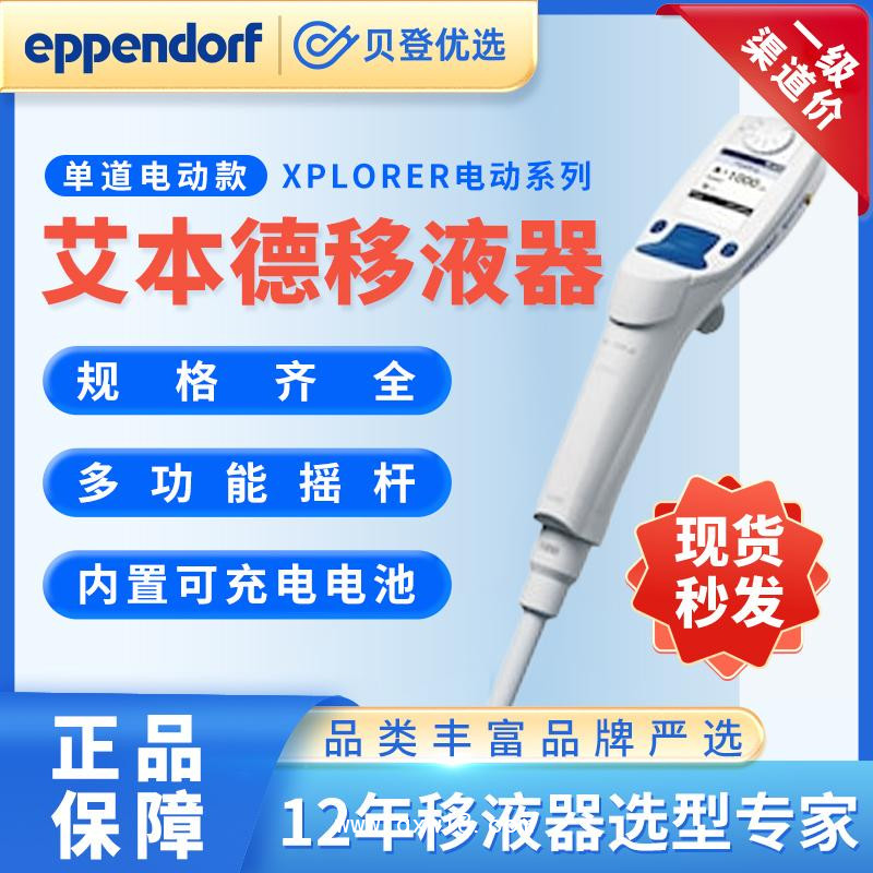 艾本德Eppendorf-Xplorer系列單道電動移液器