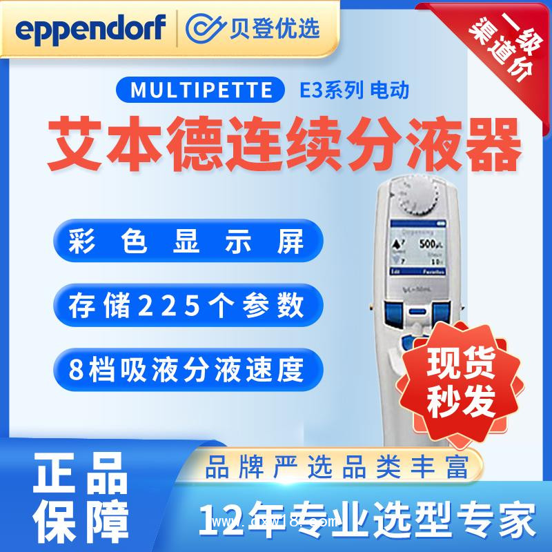 艾本德-Multipette電動連續分液器E3