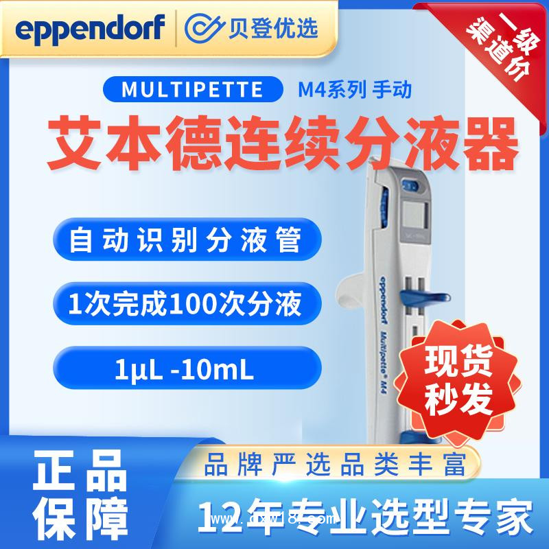 艾本德-手動連續分液器-Multipette-M4