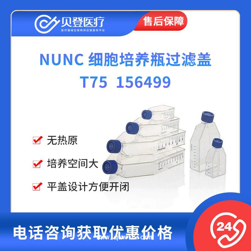 NUNC-細胞培養瓶過濾蓋-T755個-包-20包-箱
