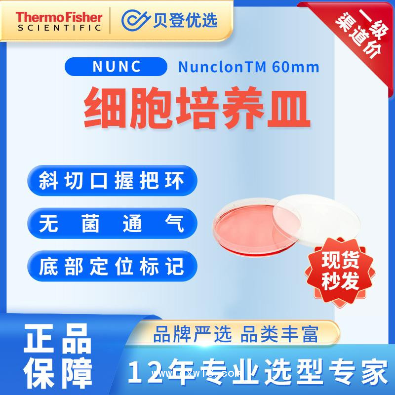 NUNC-培養皿NunclonTM△帶蓋透氣-60mm
