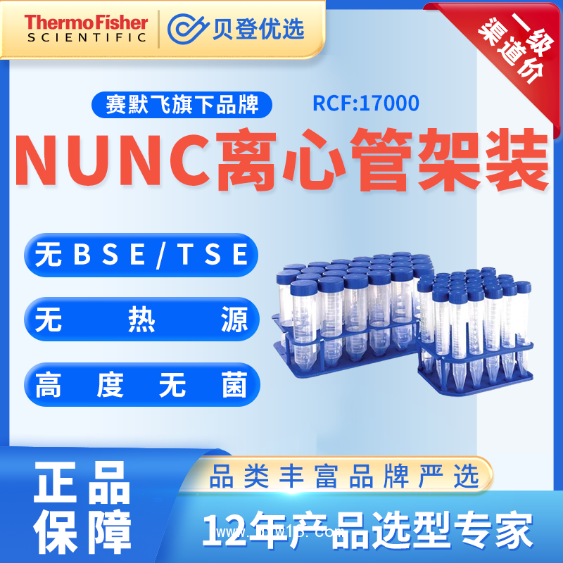 NUNC-離心管架裝(RCF:17000-50ml）