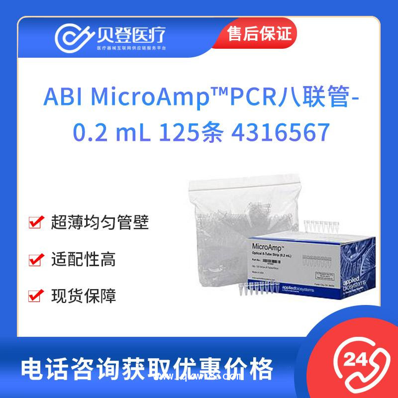 ABI-MicroAmpPCR八聯管-0.2-mL-125條