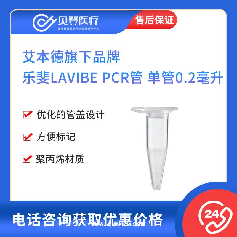艾本德旗下-樂斐LAVIBE-PCR管-單管