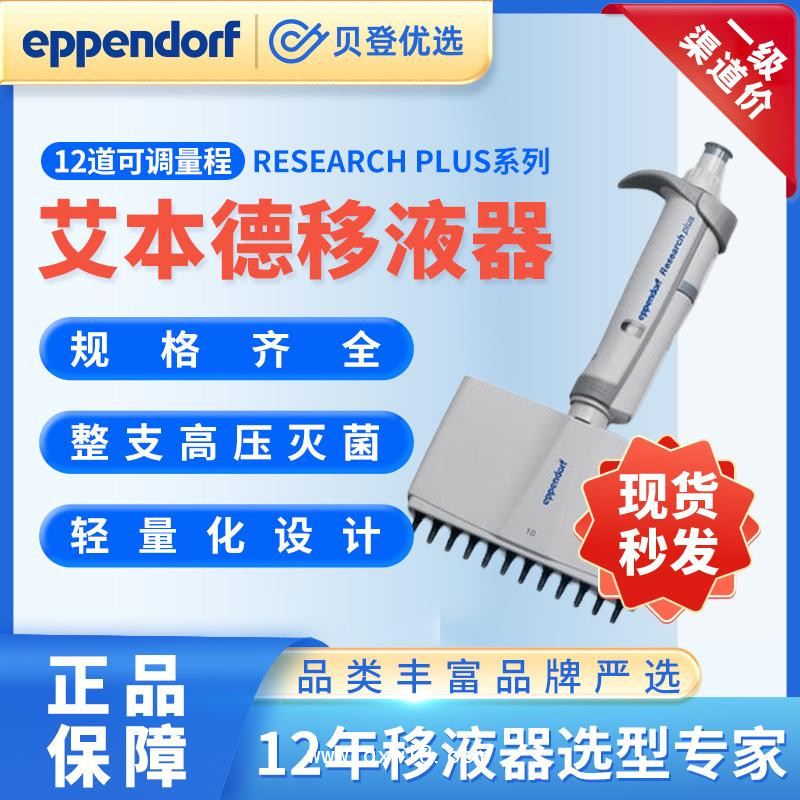艾本德Researchplus系列-12道手動可調移液器
