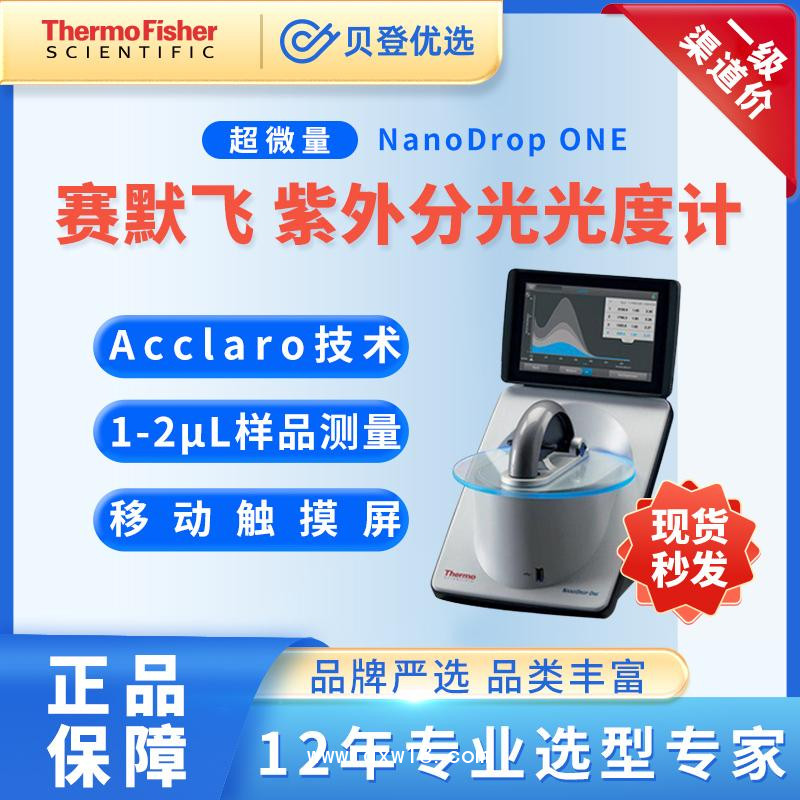 賽默飛世爾-超微量紫外分光光度計-NanoDropOne