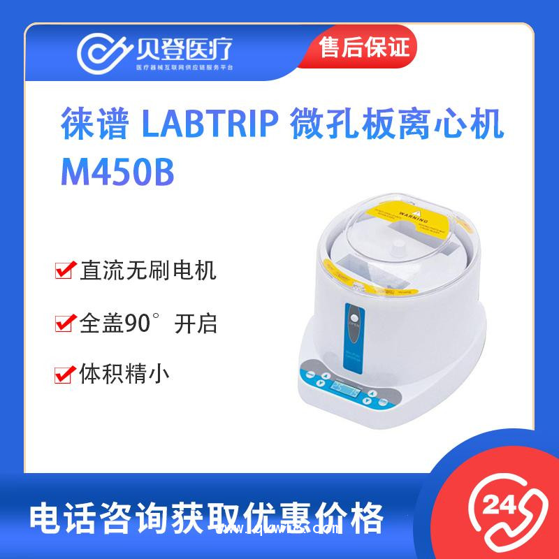 徠譜-Labtrip-微孔板離心機-M450B