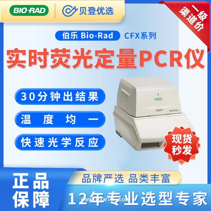 伯樂BioRad-熒光定量PCR儀-CFXConnect