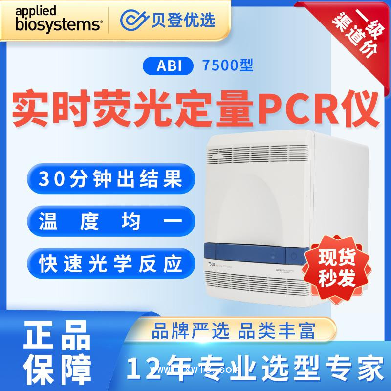 ABI-實時熒光定量PCR儀-7500型