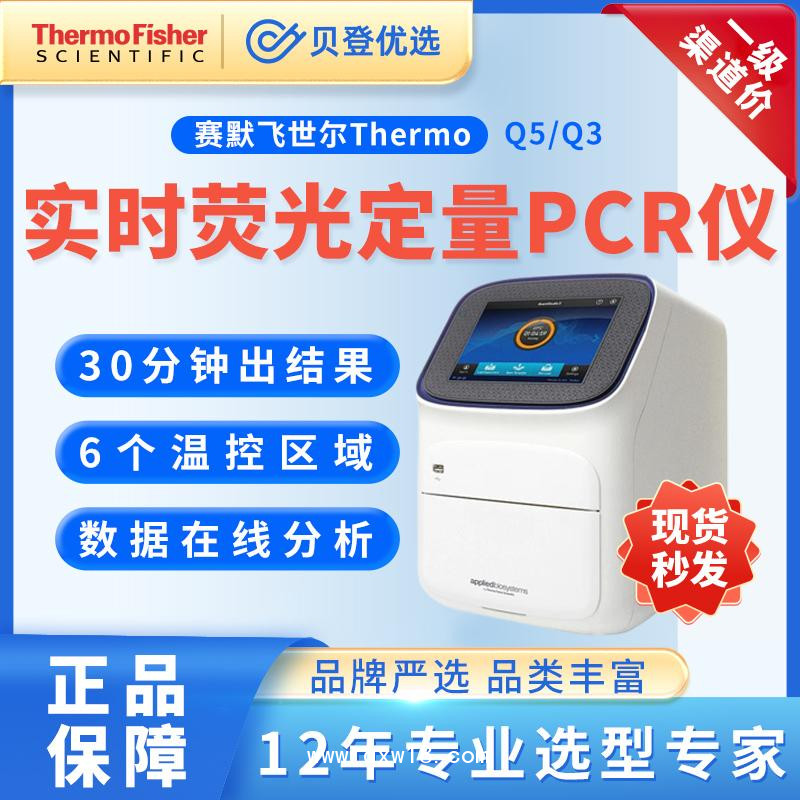 賽默飛世爾熒光定量PCR儀-QuantStudioTM-5
