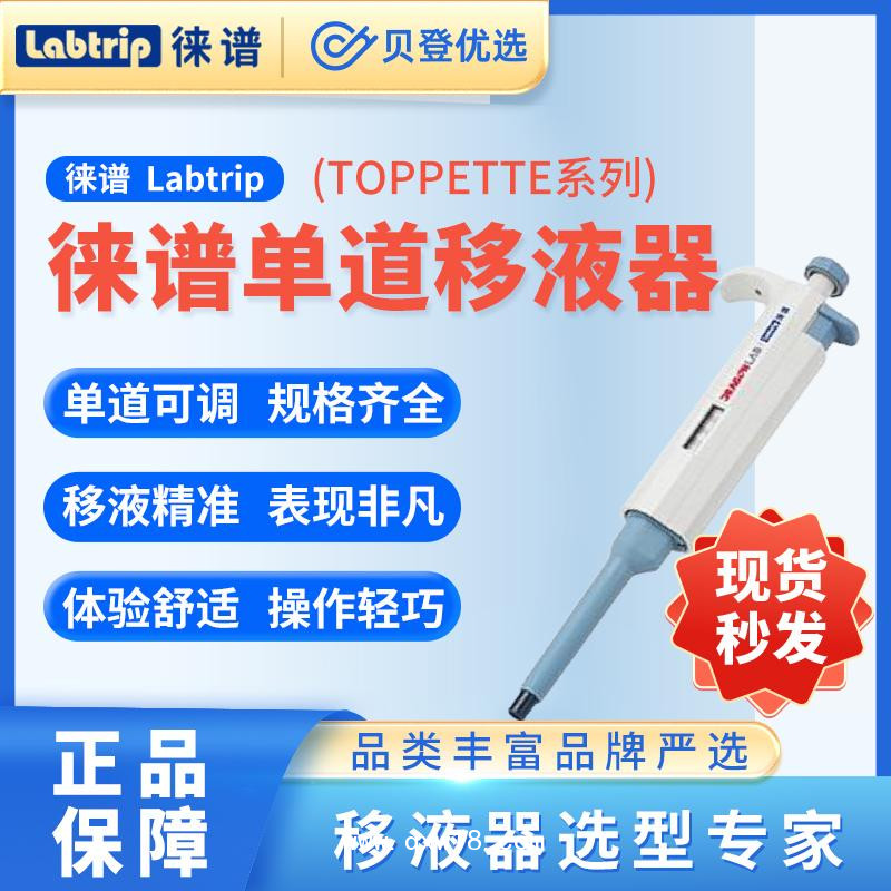 徠譜-Labtrip-TopPette-手動單道可調式移液器