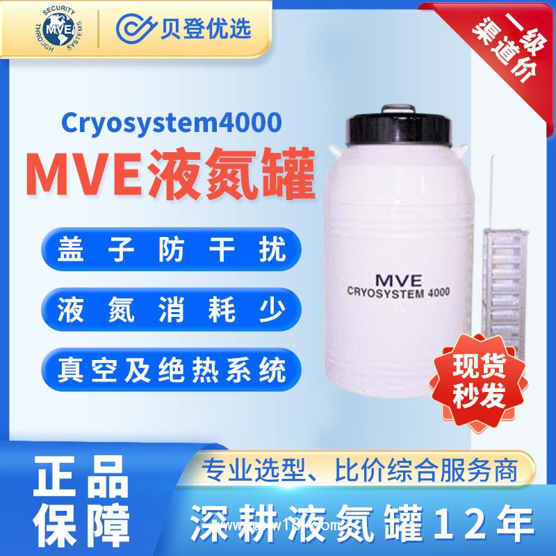 MVE液氮罐-Cryosystem4000-液氮生物儲存容器
