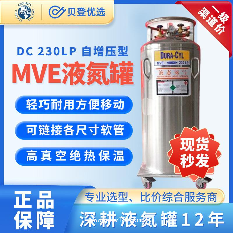 美國MVE-自增壓型液氮罐-DC230LP生物容器補給罐