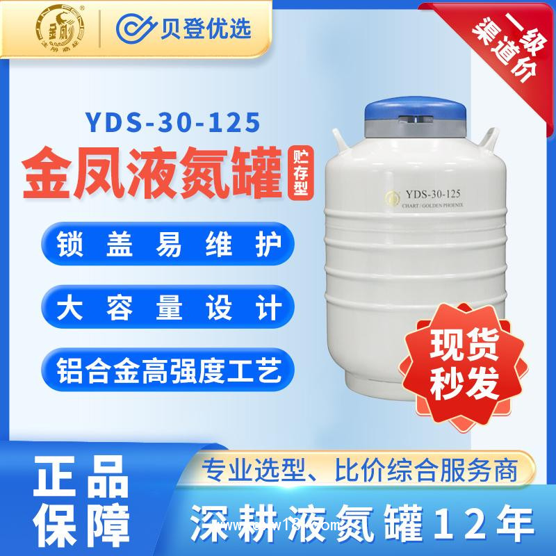 金鳳-貯存型液氮罐YDS-30-125液氮生物容器YDS系列