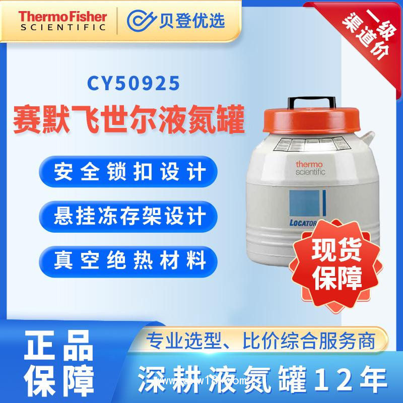 賽默飛液氮罐-LocatorJRCY50925生物容器貯存罐