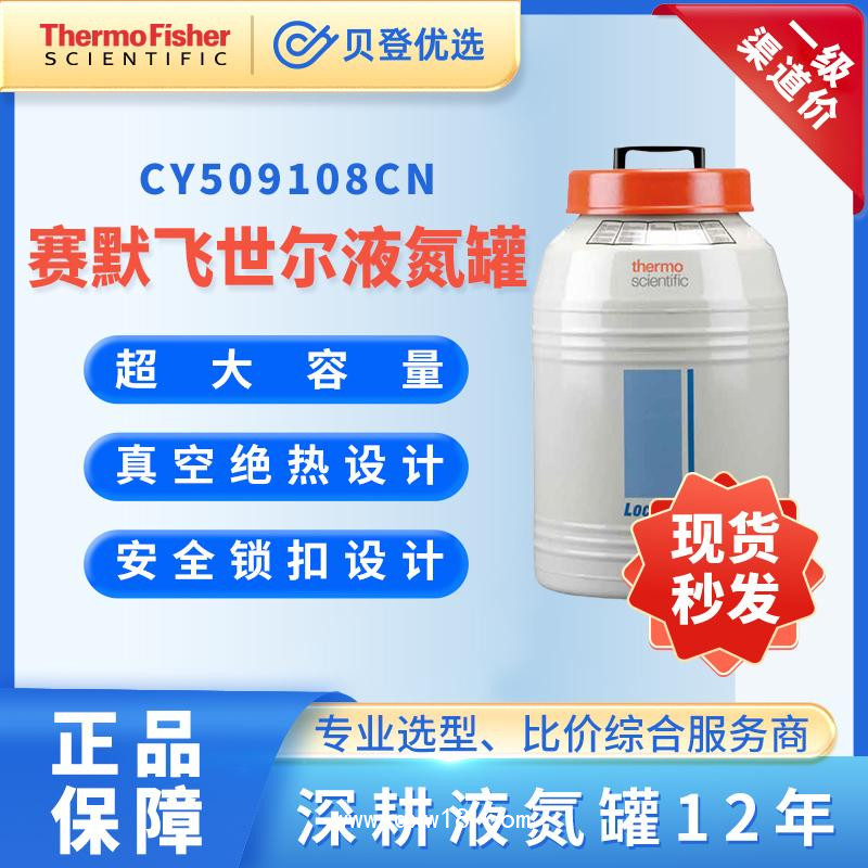 賽默飛液氮罐LocatorPlus系列-CY509108CN