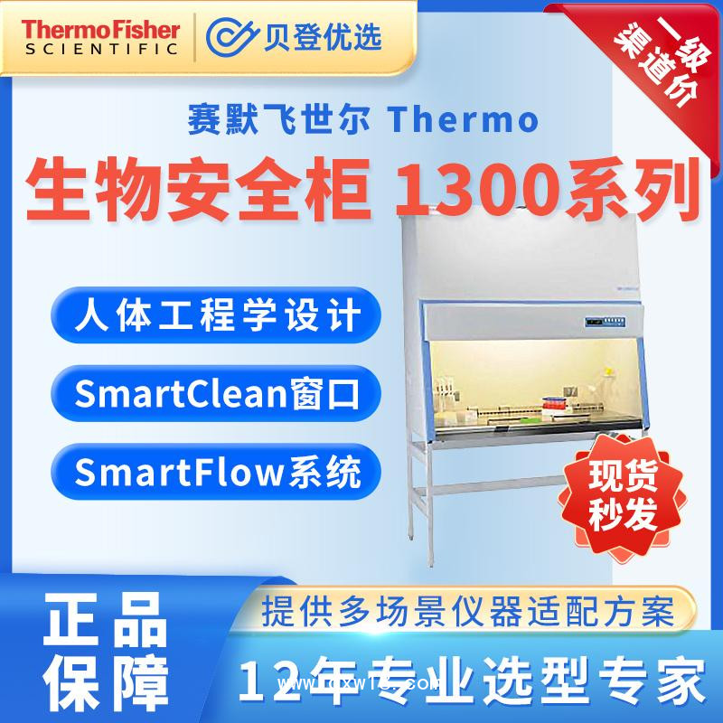 賽默飛世爾-生物安全柜1374A2型全排型生物安全柜