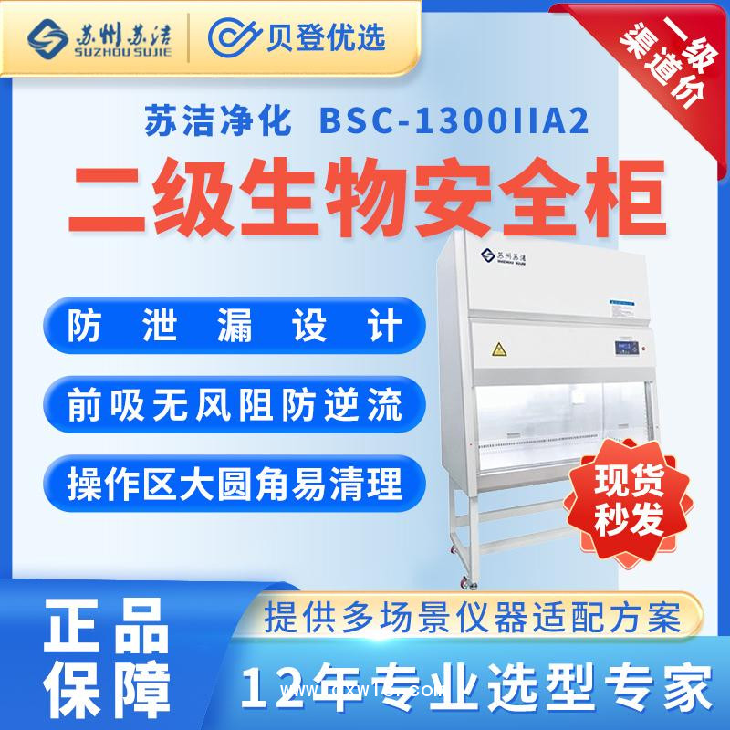 蘇潔凈化-生物安全柜BSC-1300IIA2-半排生物安全柜