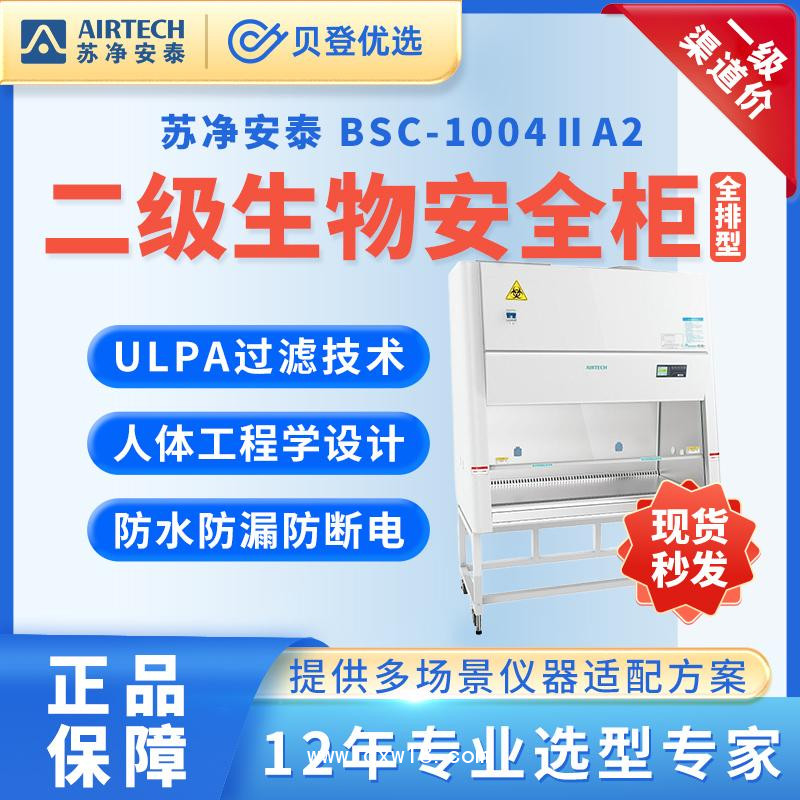 蘇凈安泰二級生物安全柜-BSC-1004ⅡA2單人生物安全柜