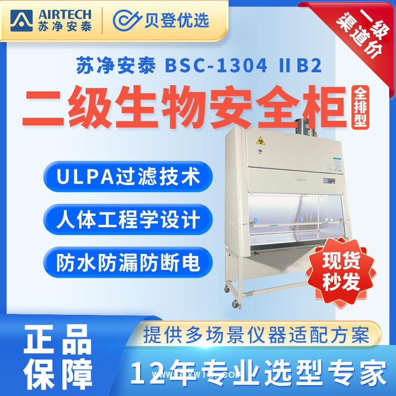 蘇凈安泰生物安全柜BSC-1304ⅡB2全排型生物安全柜