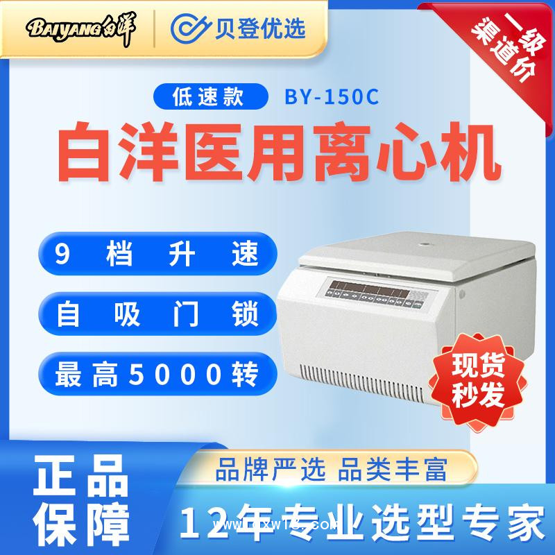 北京白洋-醫用低速離心機BY-150C