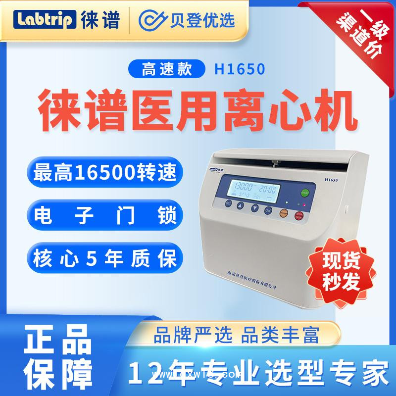 徠譜-Labtrip-微量高速離心機-H1650
