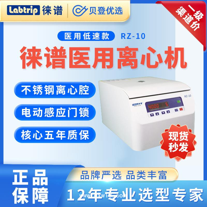徠譜Labtrip-臺式低速離心機RZ系列-科研實驗室用