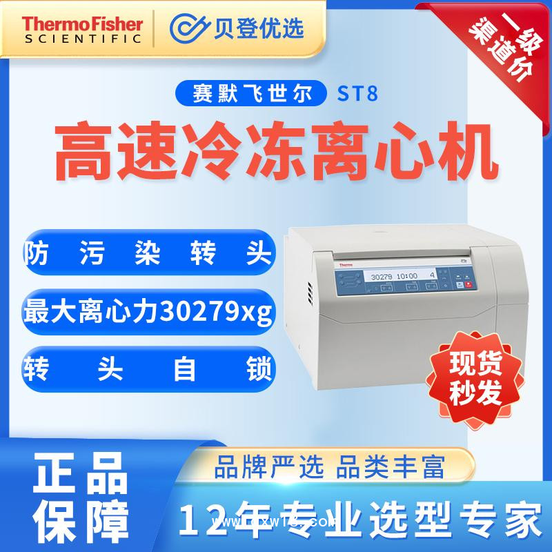 賽默飛世爾-臺式高速離心機ST8系列-科研實驗室用