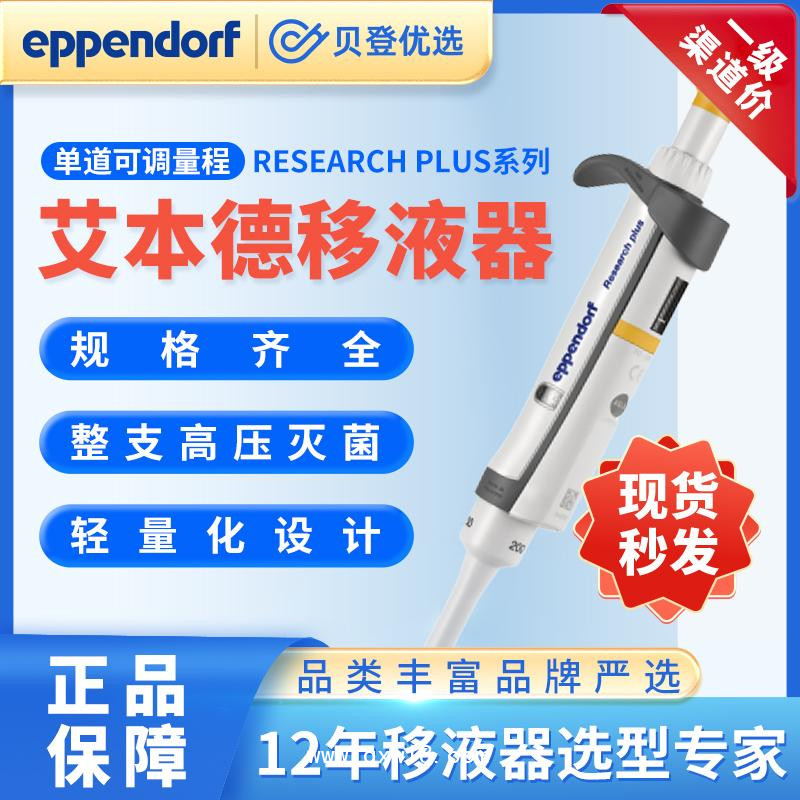 艾本德-可調量程手動移液器-Researchplus系列