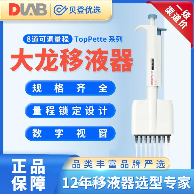 大龍TopPette-8道可調移液器5-50ul