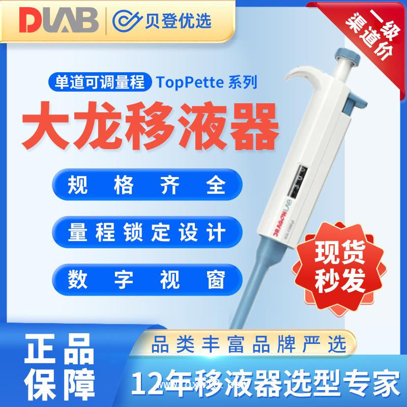 大龍Dragon-TopPette系列-單道手動可調式移液器