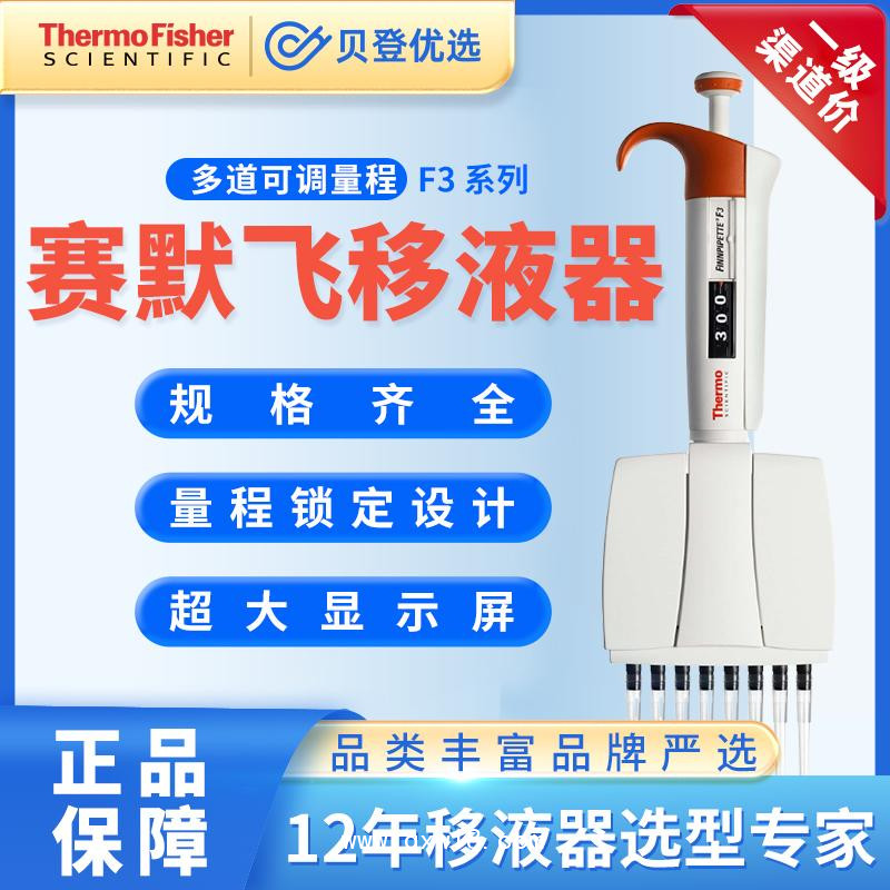賽默飛世爾 F3系列-多道可變量程移液器5-50ul