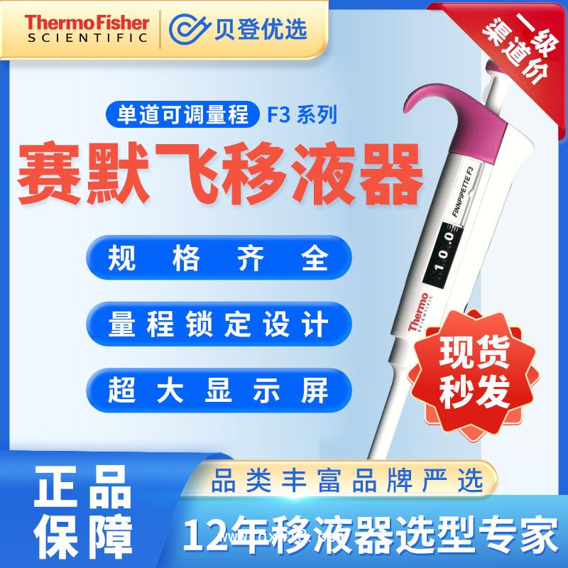 賽默飛世爾Thermo-F3系列-單道移液器