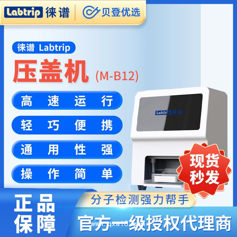 徠譜?Labtrip?PCR八連管自動壓蓋機?M-B12