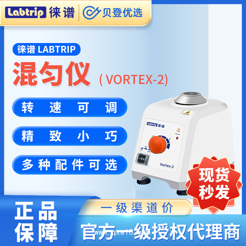 徠譜Labtrip-旋渦混勻儀-Vortex-2點動渦旋儀