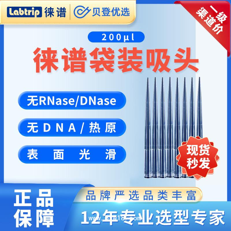 徠譜Labtrip-袋裝吸頭/加長吸頭-10ul/200ul/1000ul移液吸頭