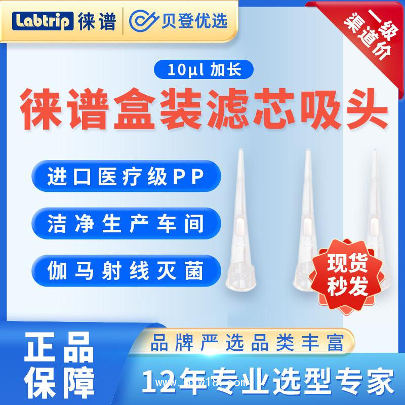 徠譜Labtrip-盒裝滅菌濾芯吸頭LP系列-10ul/20ul/50ul/100ul/200ul/1000ul