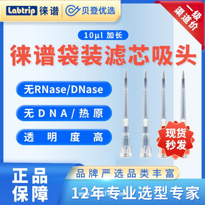 徠譜Labtrip-袋裝濾芯吸頭-CT系列10ul/20ul/50ul/100ul/200ul/1000ul