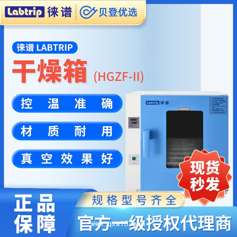 徠譜Labtrip-電熱恒溫鼓風干燥培養箱-HGZF-II-生化干燥箱