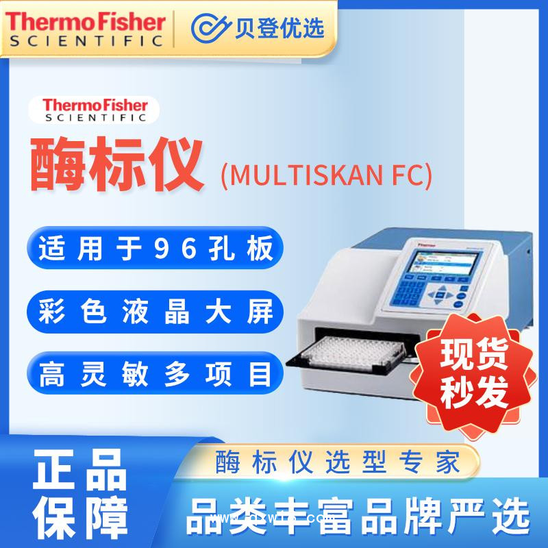 賽默飛世爾Thermo-酶標儀-MultiskanFC