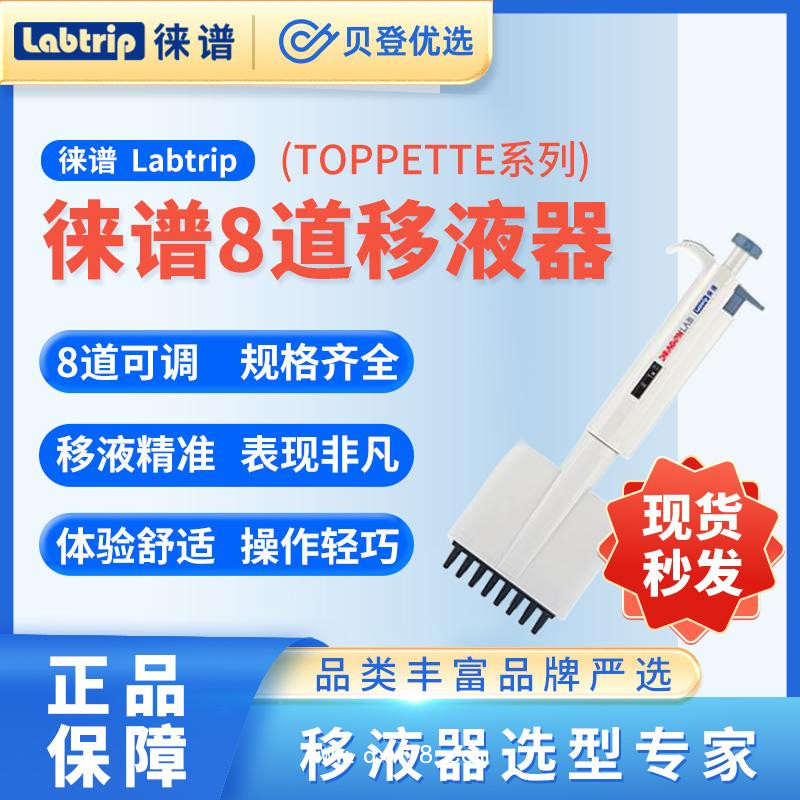 徠譜-Labtrip-TopPette-手動8道可調式移液器