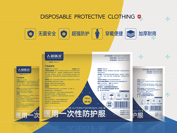 醫用一次性防護服