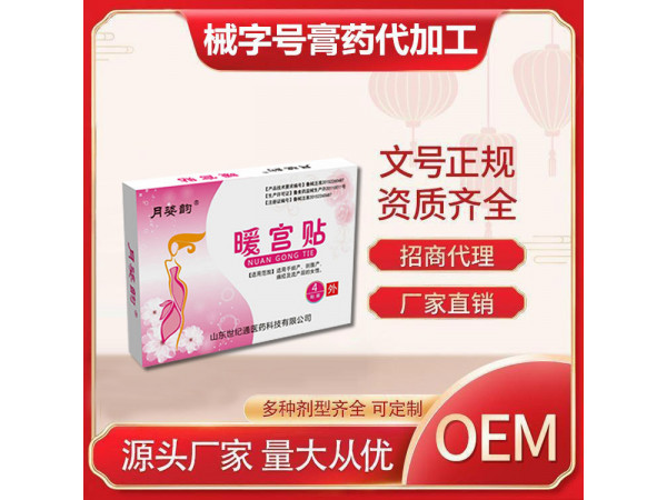 世紀通新批文醫保收費/二類暖宮貼膏藥加工/痛經貼膏藥加工