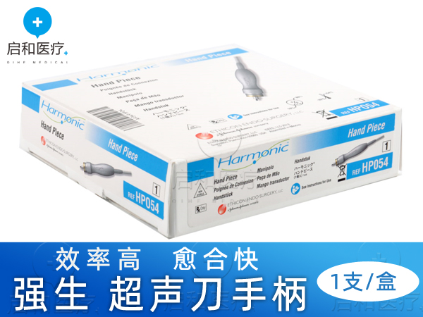 美國強生超聲刀手柄HP054(銀色)/HPBLUE(藍色)