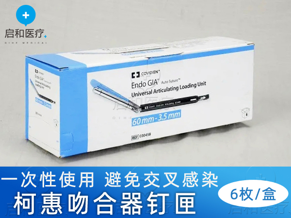 柯惠內鏡用切割吻合器及一次性釘匣030458
