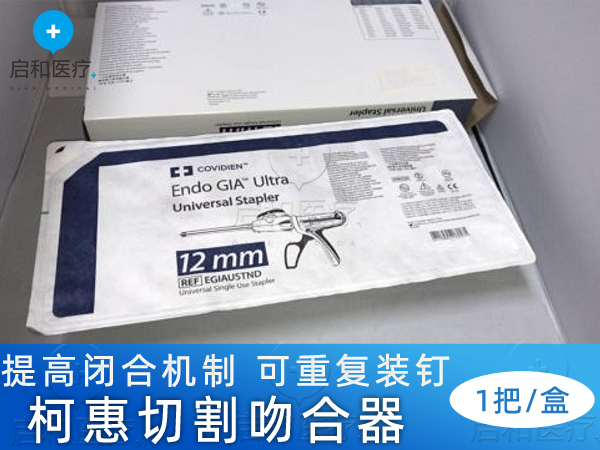 柯惠Covidien腔鏡下直線型切割吻合器EGIAUSTND