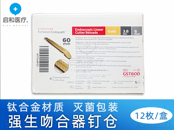 強生電動腔鏡直線型切割吻合器和釘倉GST60D